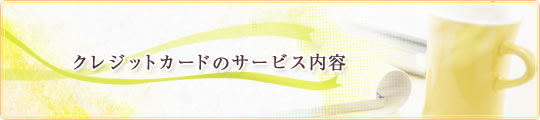 クレジットカードのサービス内容