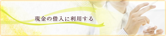 現金の借入に利用する