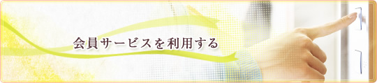 会員サービスを利用する