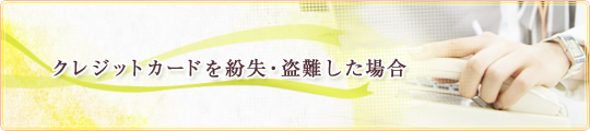 クレジットカードを紛失・盗難した場合